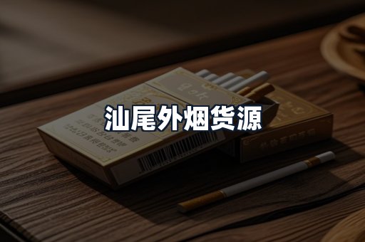 汕尾外烟货源
