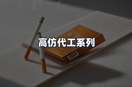 高仿代工系列